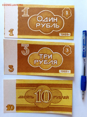 1, 3, 10 руб. 1989 г. Колхоз Новый путь до 10,04,25 22-00 - нп11