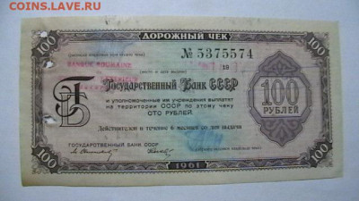 100 руб. 1961 г. Госбанк СССР Дорожный чек до 10,04,25 22-00 - IMGA0363.JPG