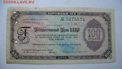 100 руб. 1961 г. Госбанк СССР Дорожный чек до 10,04,25 22-00 - IMGA0365.JPG