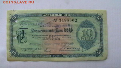 10 руб. 1961 г. Госбанк СССР Дорожный чек до 10,04,25 22-00 - IMGA0231.JPG