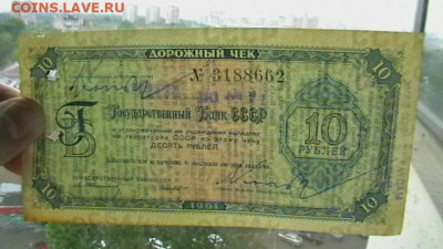 10 руб. 1961 г. Госбанк СССР Дорожный чек до 10,04,25 22-00 - IMGA0236.JPG