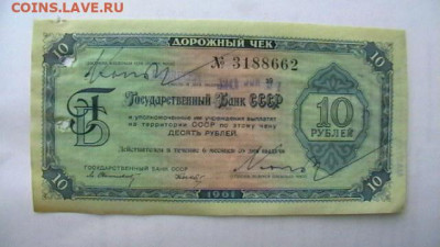 10 руб. 1961 г. Госбанк СССР Дорожный чек до 10,04,25 22-00 - IMGA0235.JPG