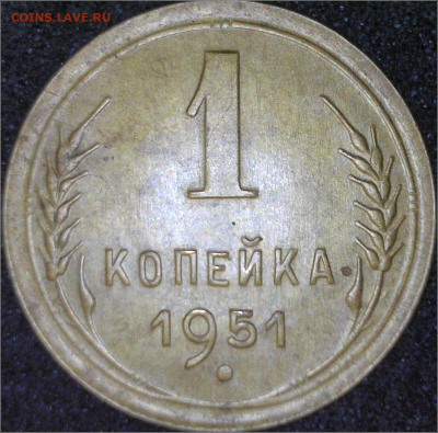 1 копейка 1951 г. - ю камера(1)