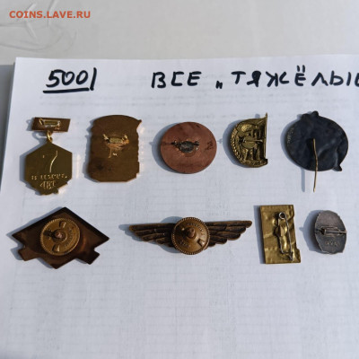 Солянка тяжелых значков по фиксу,500руб - 3d945f19-d8ae-4ad8-8fc8-0aad4fd1c3bb