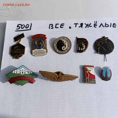 Солянка тяжелых значков по фиксу,500руб - 63d899a1-efaa-436f-8376-83e121d94ef2