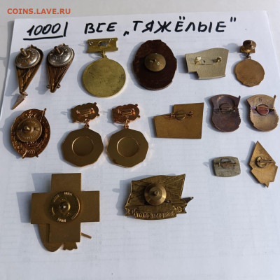 Солянка тяжелых значков по фиксу,1000руб - 57304ebc-cd4a-469e-b2e8-dcc16be62107