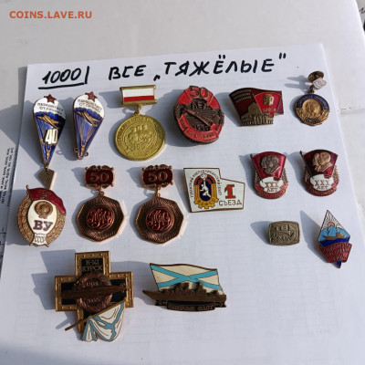 Солянка тяжелых значков по фиксу,1000руб - f0fff566-159b-4f7b-af44-785398d45c42