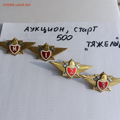Аукцион тяжелых знаков,старт 500 - 973488f6-981a-4dc3-a456-93b265dd5197