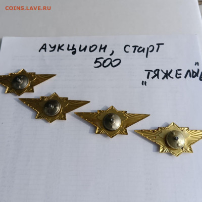 Аукцион тяжелых знаков,старт 500 - b5cd1caf-e687-4e01-9fc4-ce6f6a6a67d6