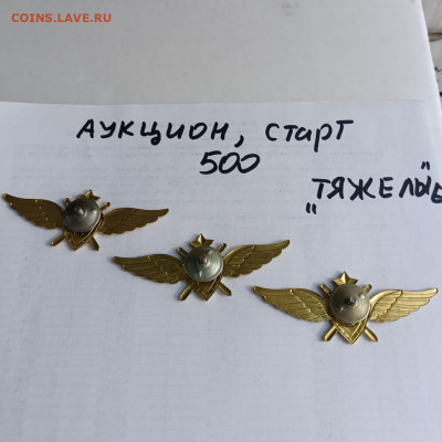 Аукцион тяжелых знаков,старт 500 - ad113b2c-7696-4955-8f00-c2d2c0c7b8ed