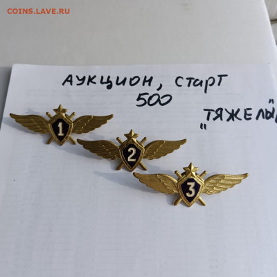 Аукцион тяжелых знаков,старт 500 - d8976f0a-d6c3-40cd-bd9a-7743668c73ce