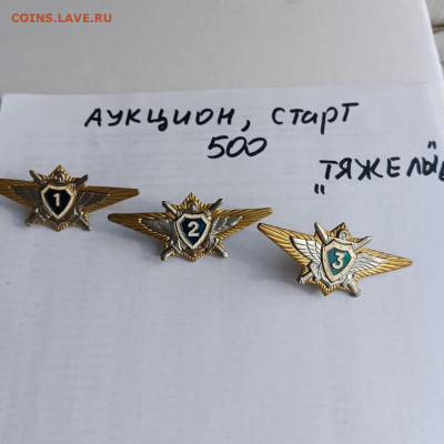 Аукцион тяжелых знаков,старт 500 - 80c3d0dd-16ea-4f60-bc9a-329412878581