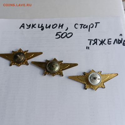 Аукцион тяжелых знаков,старт 500 - 89b497b9-7d22-4b50-9077-81e6947ef7d8
