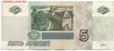 5 рублей 1997 ие - 555