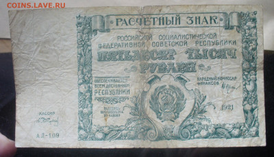 50000 рублей 1921 года до 12.04.2025 - 22.00 - P1530344.JPG