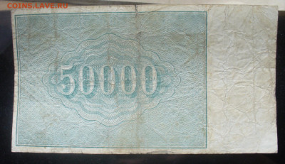 50000 рублей 1921 года до 12.04.2025 - 22.00 - P1530345.JPG