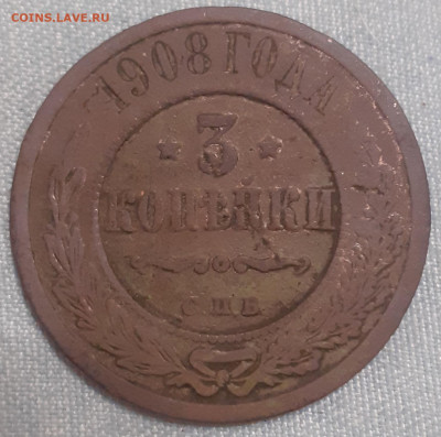 3 копейки 1908 , с насечками - 20250406_222906