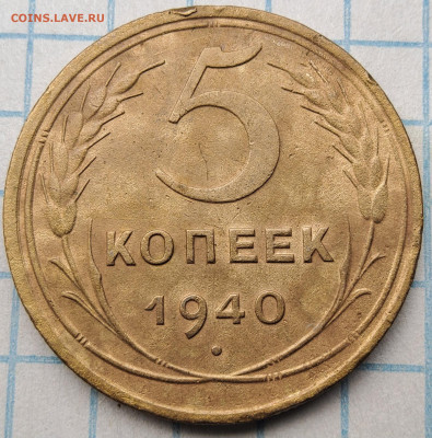 5 копеек 1940 года до 10.04 - 20250405_154655