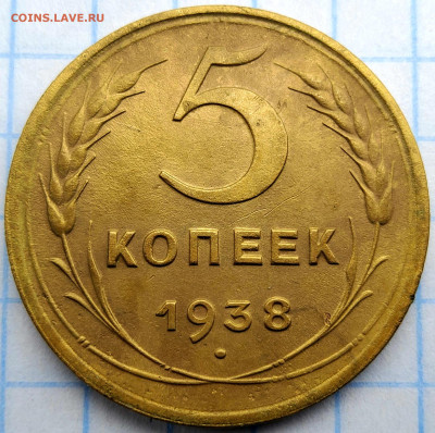 5 копеек 1938 года до 10.04 - 20250405_093441_remastered