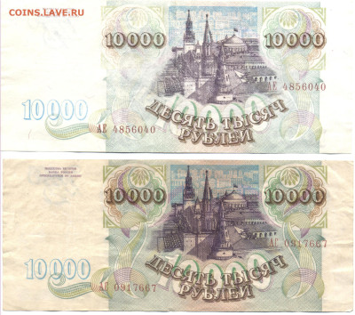 10000 рублей 1993 (2 шт). Оценка - 10000руб - 0002