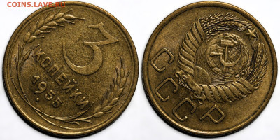 3 копейки 1955г. остатки шт.блеск с 200 до 10.04.25г (22:00) - IMG_0473.JPG