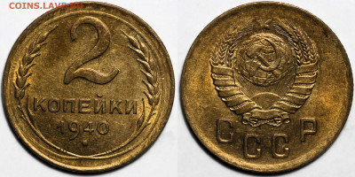 2 копейки 1940г штемпельный блеск с 200 до 10.04.25г (22:00) - IMG_0502.JPG