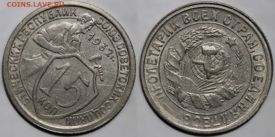 15 копеек 1932г. остатки шт.блеска с 200 до 10.04.25 (22:00) - IMG_0517.JPG
