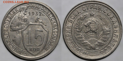 15 копеек 1932г. остатки шт.блеска с 200 до 10.04.25 (22:00) - IMG_0516.JPG