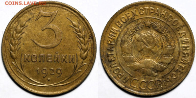 3 копейки 1929г. отличная с 200р до 10.04.25 (22:00) - IMG_0585 (2).JPG