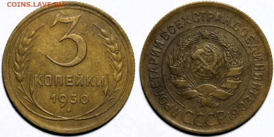 3 копейки 1930г. отличная с 200р до 10.04.25г (22:00) - IMG_0588.JPG