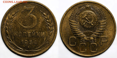 3 копейки 1954г штемпельный блеск с 200 до 10.04.25г (22:00) - IMG_0593.JPG