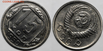 15 копеек 1950г. отличная с 200 до 10.04.25г. (22:00) - IMG_0525.JPG