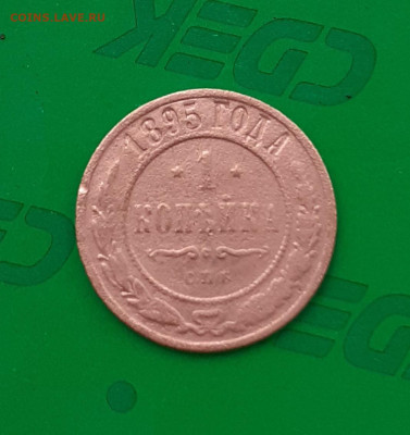 1 копейка 1895 - 20250405_080906