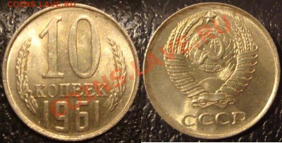 10 копеек 1961г. шт.1.12 AUNC,  До 9.02  21:00 - DSC03762.JPG