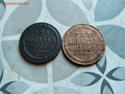 2 копейки 1861, 1862 Варшавский монетный двор до 10.04.2025 - 2вм
