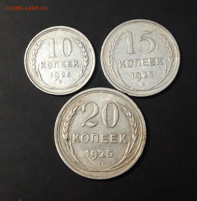 10, 15, 20 КОПЕЕК 1925 ГОДА СЕРЕБРО БИЛОН СССР До 13.04 - 20240903_204744