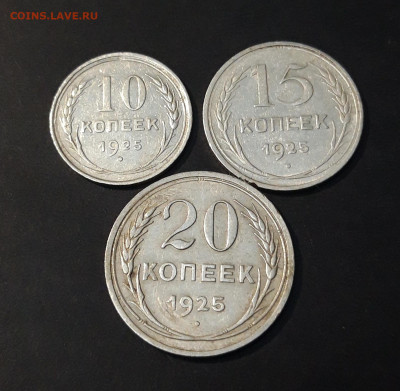10, 15, 20 КОПЕЕК 1925 ГОДА СЕРЕБРО БИЛОН СССР До 13.04 - 20240903_204738