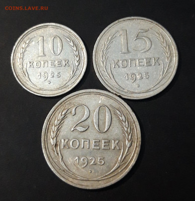 10, 15, 20 КОПЕЕК 1925 ГОДА СЕРЕБРО БИЛОН СССР До 13.04 - 20240903_204733