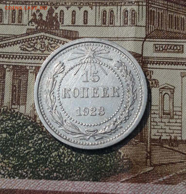 СССР 15 КОПЕЕК 1923 года До 13.04 - 20250307_235258