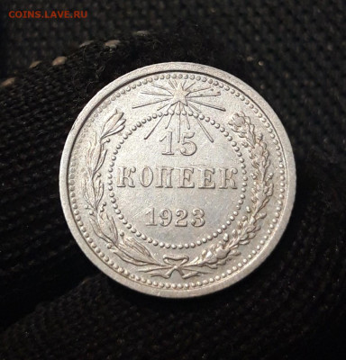 СССР 15 КОПЕЕК 1923 года До 13.04 - 20250307_235246