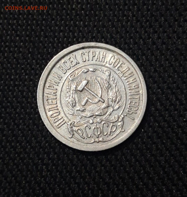 СССР 15 КОПЕЕК 1923 года До 13.04 - 20250307_235223