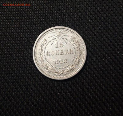 СССР 15 КОПЕЕК 1923 года До 13.04 - 20250307_235200