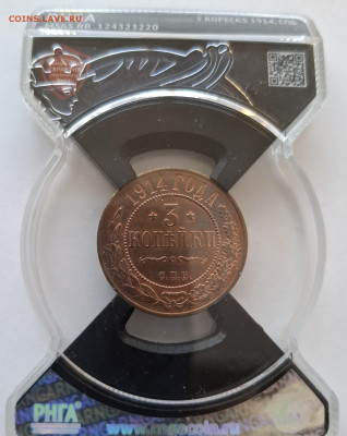 RNGA MS65RB 3 копейки 1914 года СПБ до 12.04.2025 21.30 МСК - 20250205_095005