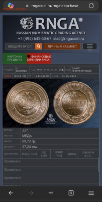 RNGA MS65RB 3 копейки 1914 года СПБ до 12.04.2025 21.30 МСК - Screenshot_20250407_100649_Edge
