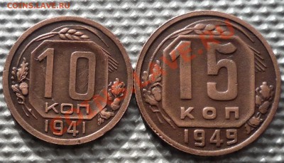 10коп.1941г,15коп 1949г. до 13.02.12г. 22.00.по москве. - Изображение 266