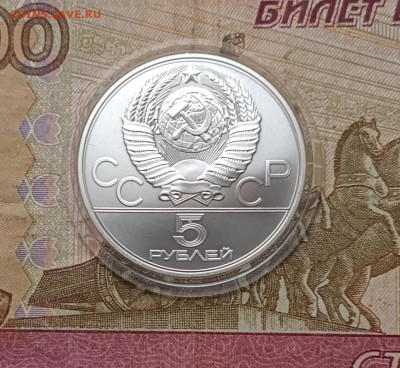 5 рублей 1980 года. Олимпиада 80 Стрельба из лука до 09.04 - 7
