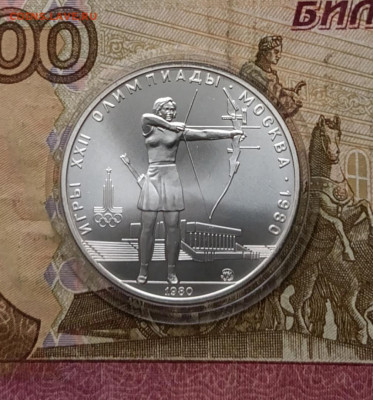 5 рублей 1980 года. Олимпиада 80 Стрельба из лука до 09.04 - 5