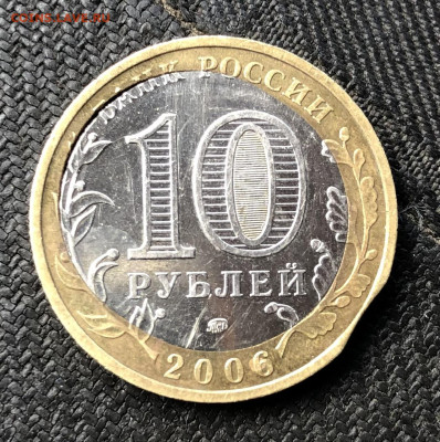 10 рублей 2006 Приморский край два брака - IMG_7237
