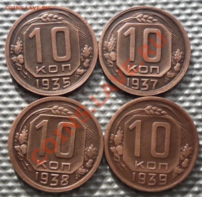 10копеек 1935, 37, 38, 39г. до 13.02.12г. 22.00.по москве. - Изображение 264