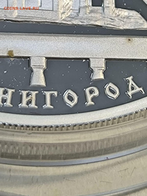 Монета на фото и монета пришедшая. Одна монета или нет? - 5449918301959483308